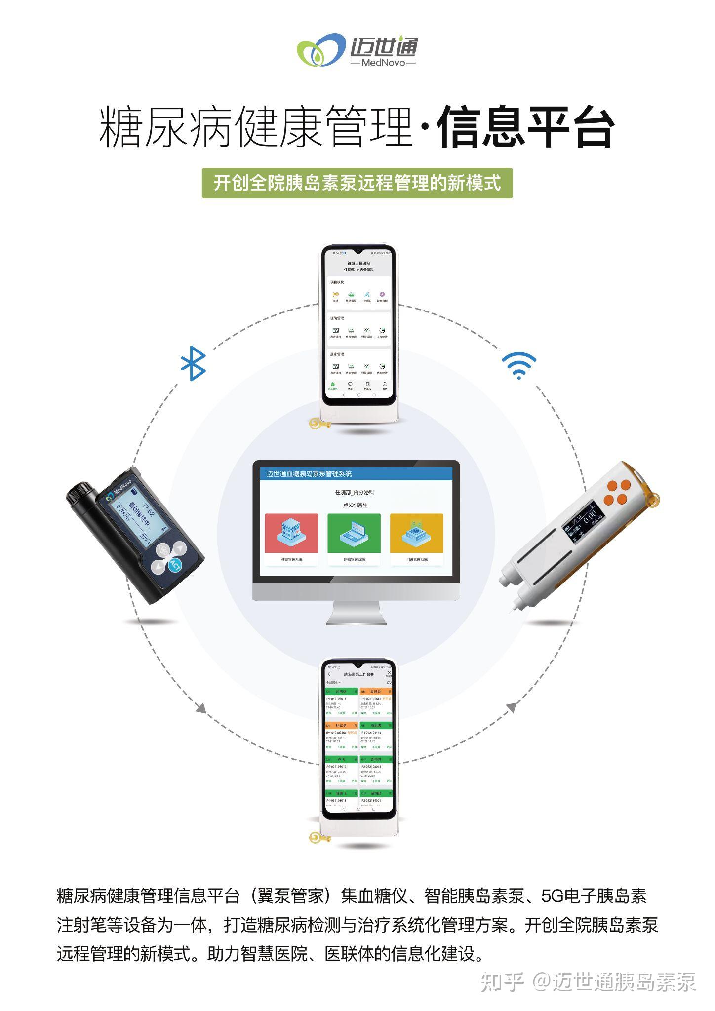 迈世通胰岛素泵 远程健康管理，重塑糖尿病患者的自由生活